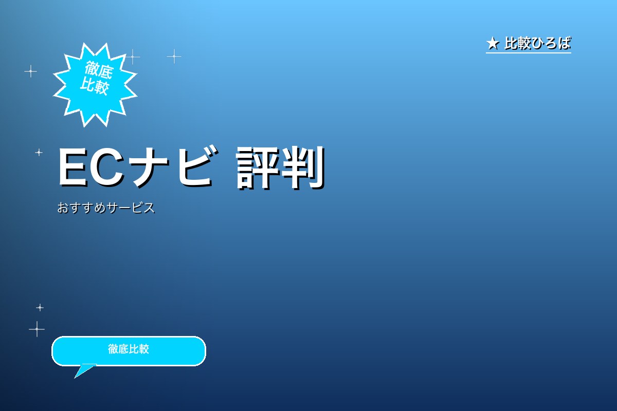 ECナビ 評判ロゴ