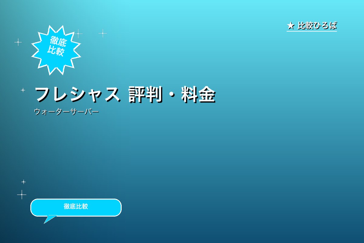 フレシャス