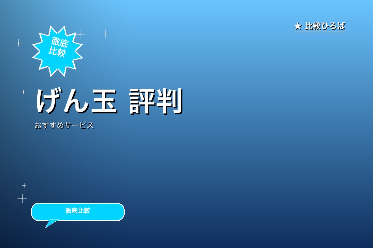 げん玉 評判ロゴ