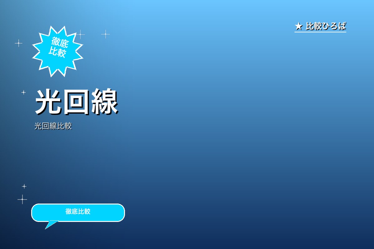 光回線のサービス紹介画像