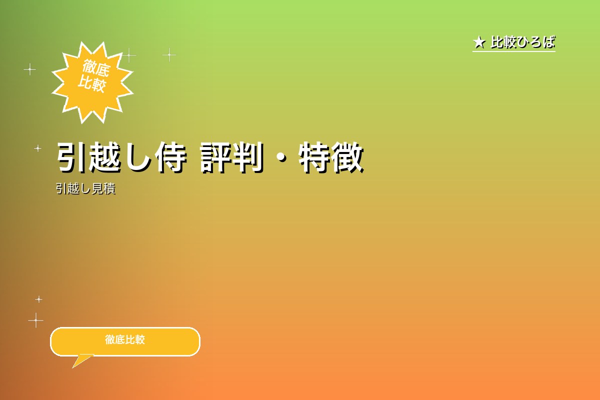 引越し侍 評判・特徴ロゴ