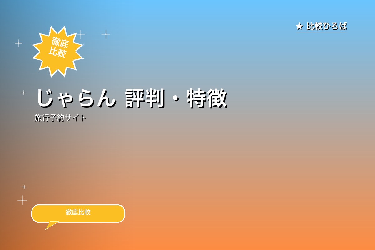 じゃらんのサービス紹介画像