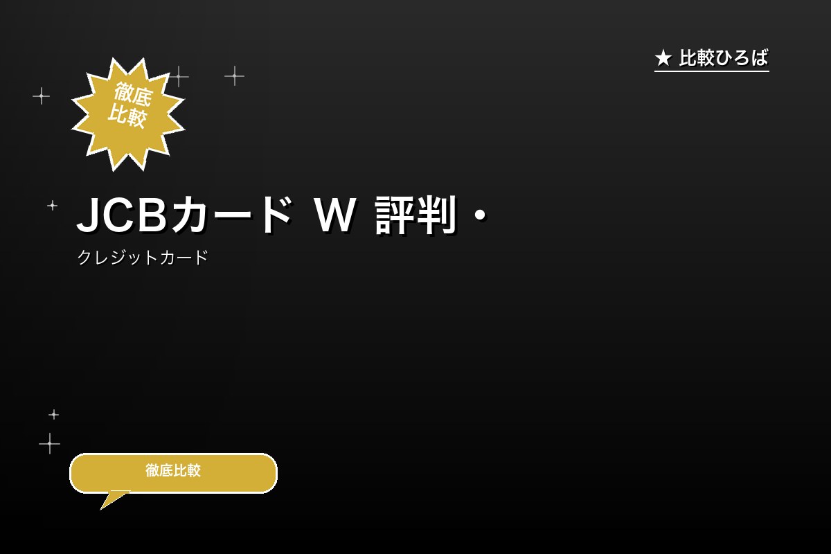 JCBカード W 評判・年会費ロゴ