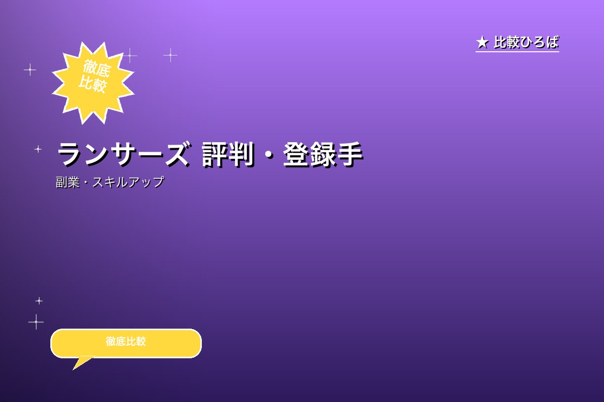 ランサーズ 評判・登録手順ロゴ