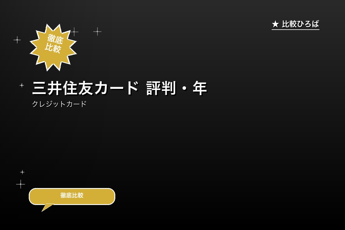 三井住友カード(NL) 評判・年会費・コンビニでロゴ