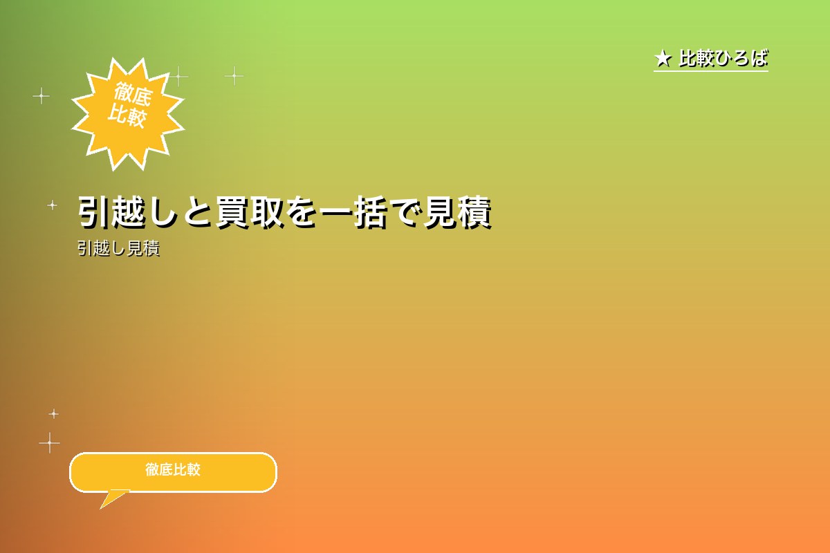 【引越し】引越しと買取を一括で見積り【トレファクロゴ