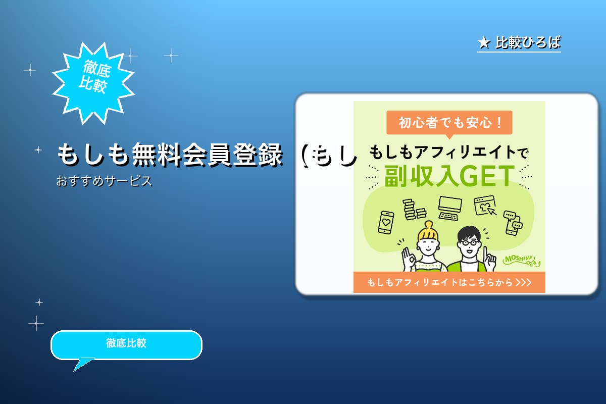 もしも無料会員登録(もしもアフィリエイト[メディアオーナーのサービス紹介画像