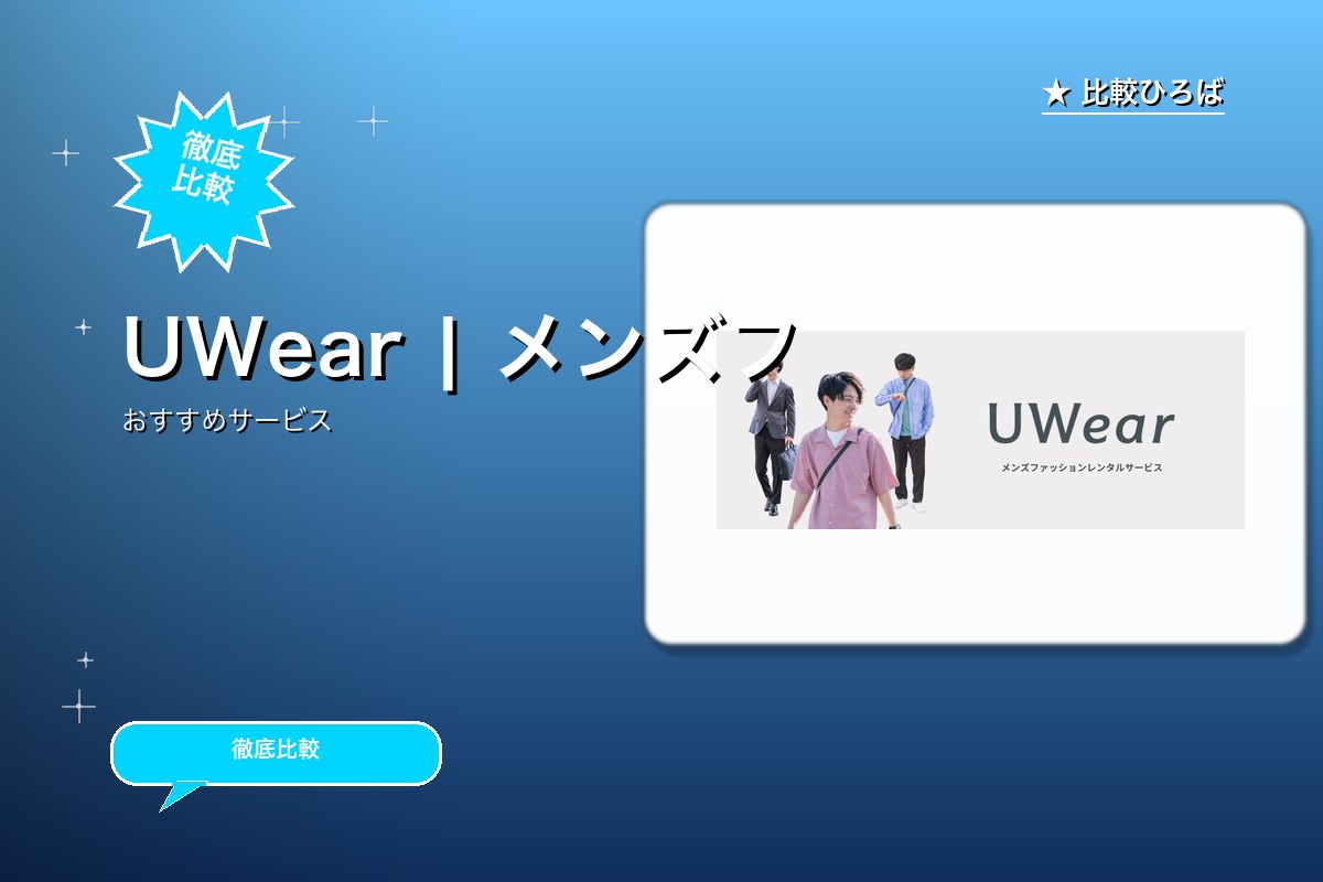 メンズファッションのサブスクレンタル-UWearロゴ