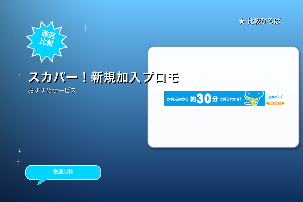 スカパー!新規加入のサービス紹介画像