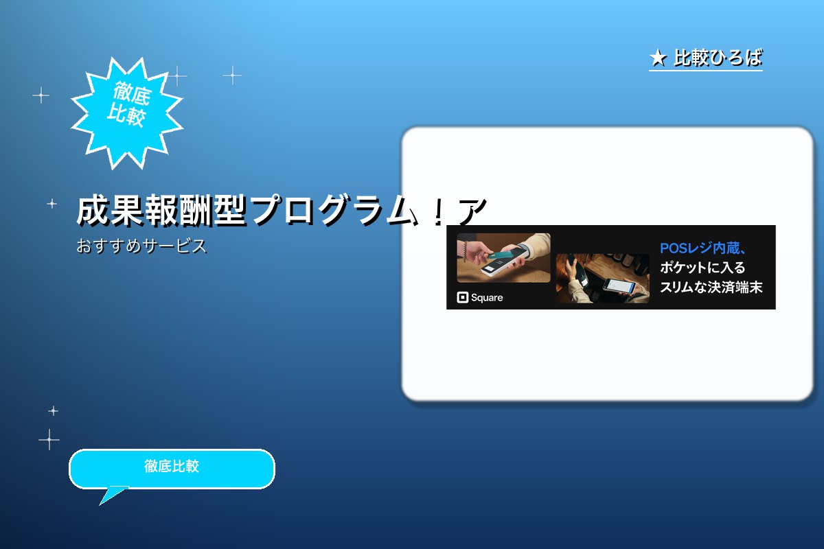 Squareのサービス紹介画像