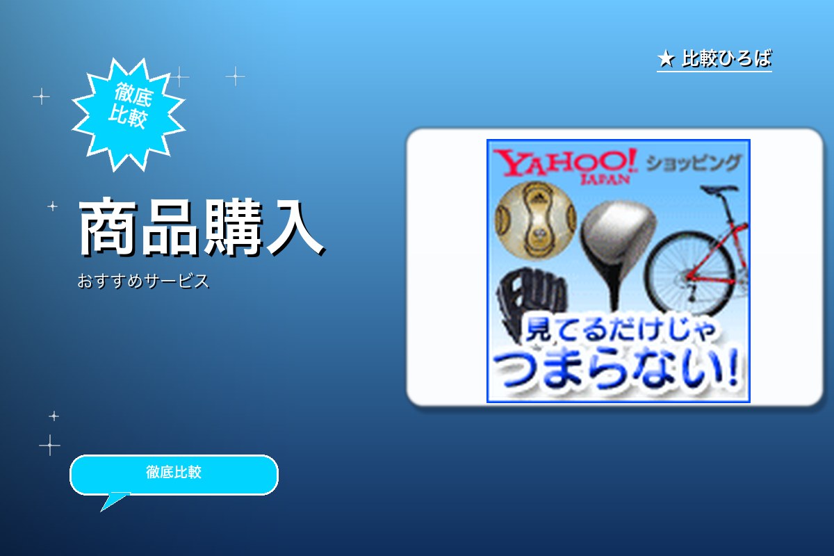 Yahoo!ショッピングのサービス紹介画像