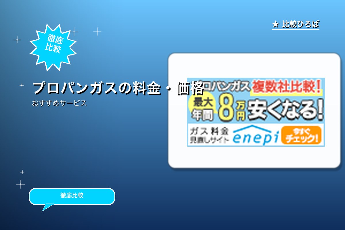 enepiプロパンガスの切り替え申込 評判・特徴ロゴ