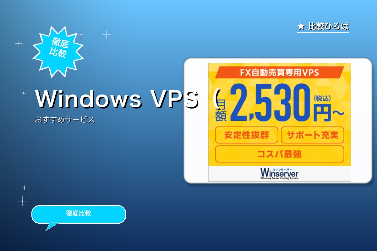 Winserver（ウィンサーバー）の申込獲得 ロゴ
