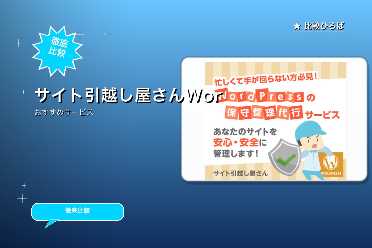 WordPressのサーバー移転＆保守管理サービロゴ