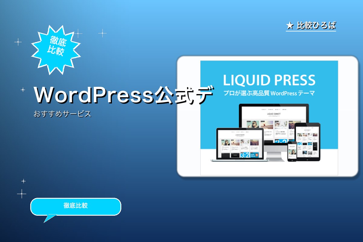 WordPressテーマ LIQUID PRESロゴ