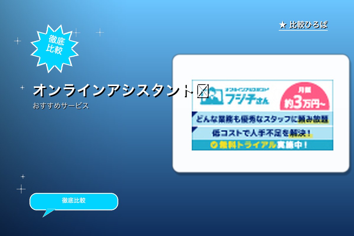 必要なとき必要なだけ仕事を頼めるオンラインアシスロゴ