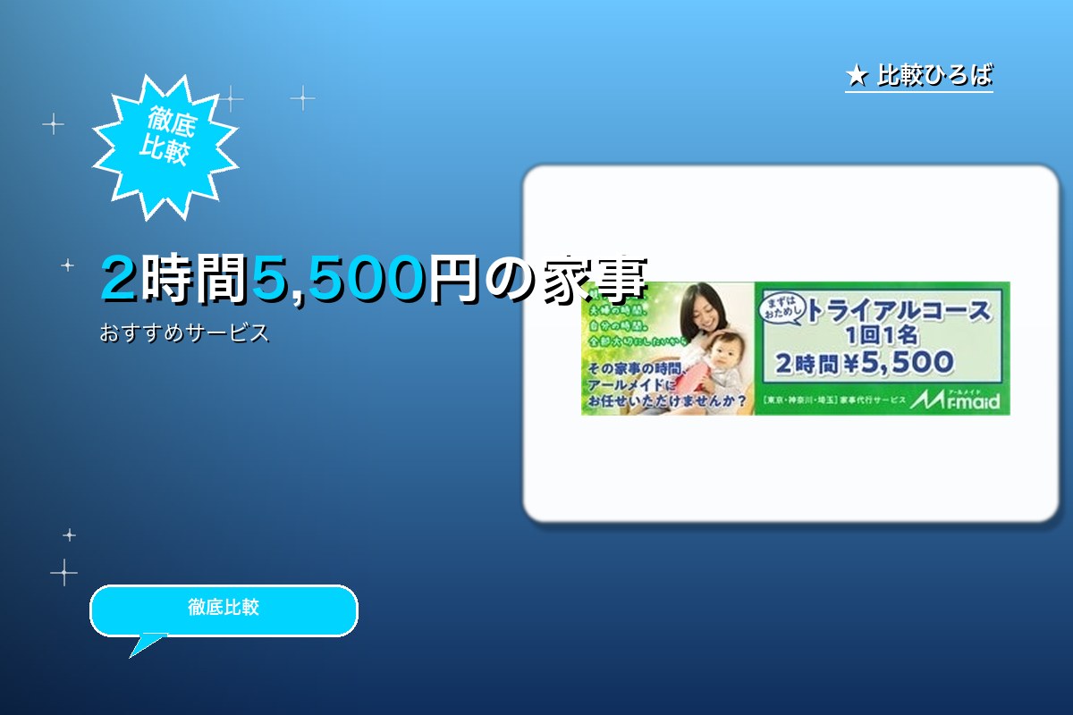 家事代行サービスアールメイドのお問い合わせ１件¥1,100 評判・特徴｜編集部レビュー [2026年版]のサムネイル