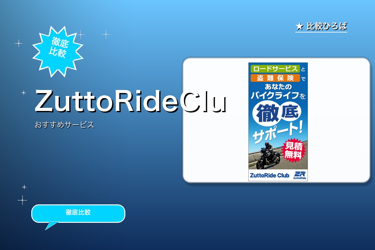 ZuttoRideClub加入(バイク盗難保険・ロードサービス等)のサービス紹介画像