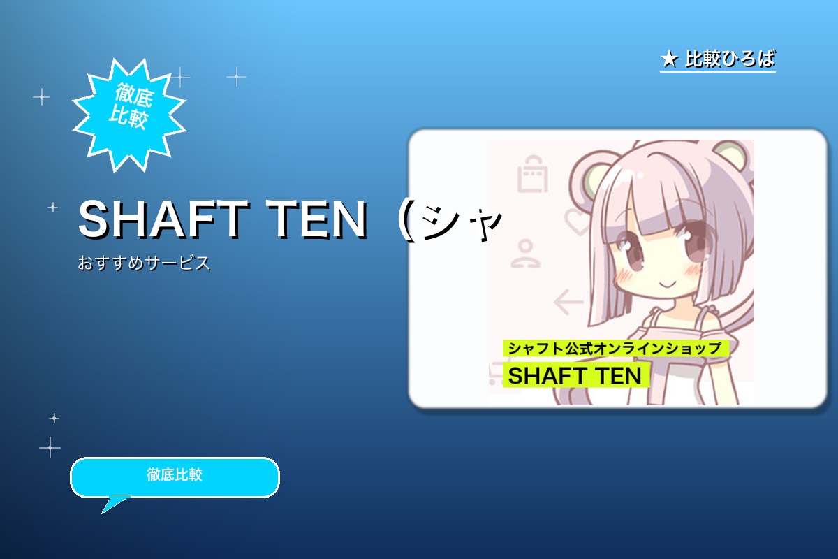 SHAFT TEN(シャフトテン)のサービス紹介画像