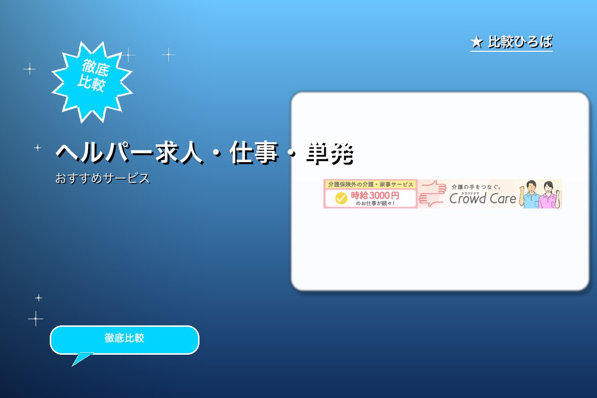 新規ヘルパーWeb申込プロモーション 評判・特徴ロゴ