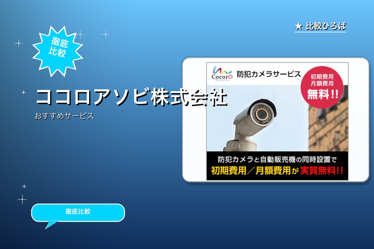 ココロアソビ 評判・特徴ロゴ