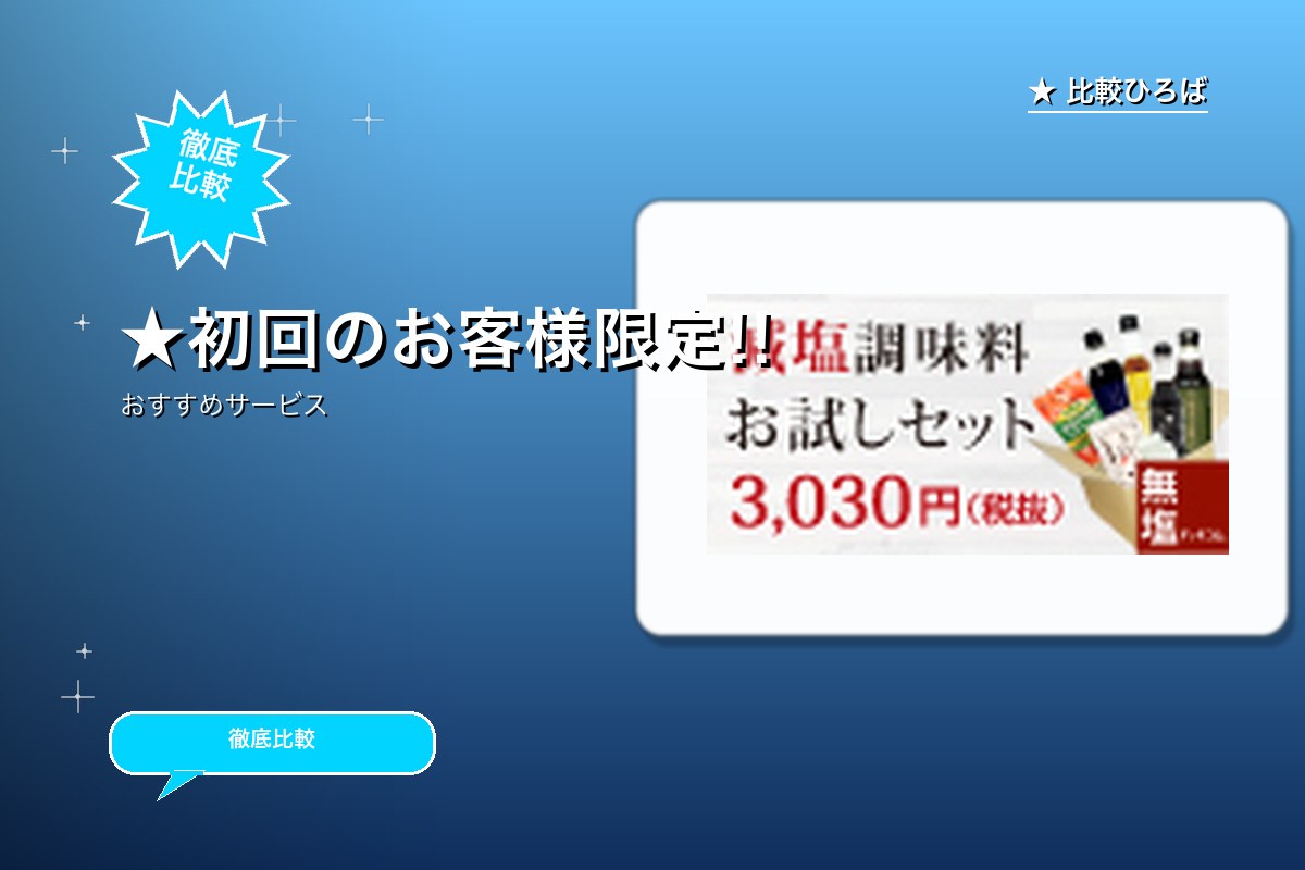 無塩ドットコム商品購入 評判・特徴ロゴ
