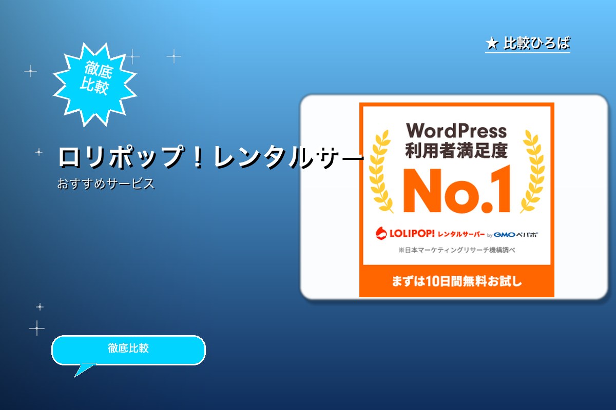 ロリポップ!レンタルサーバーのサービス紹介画像