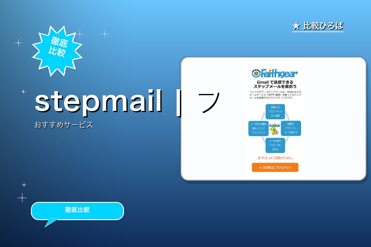 Gmailなどのメールサービスでステップメールをロゴ