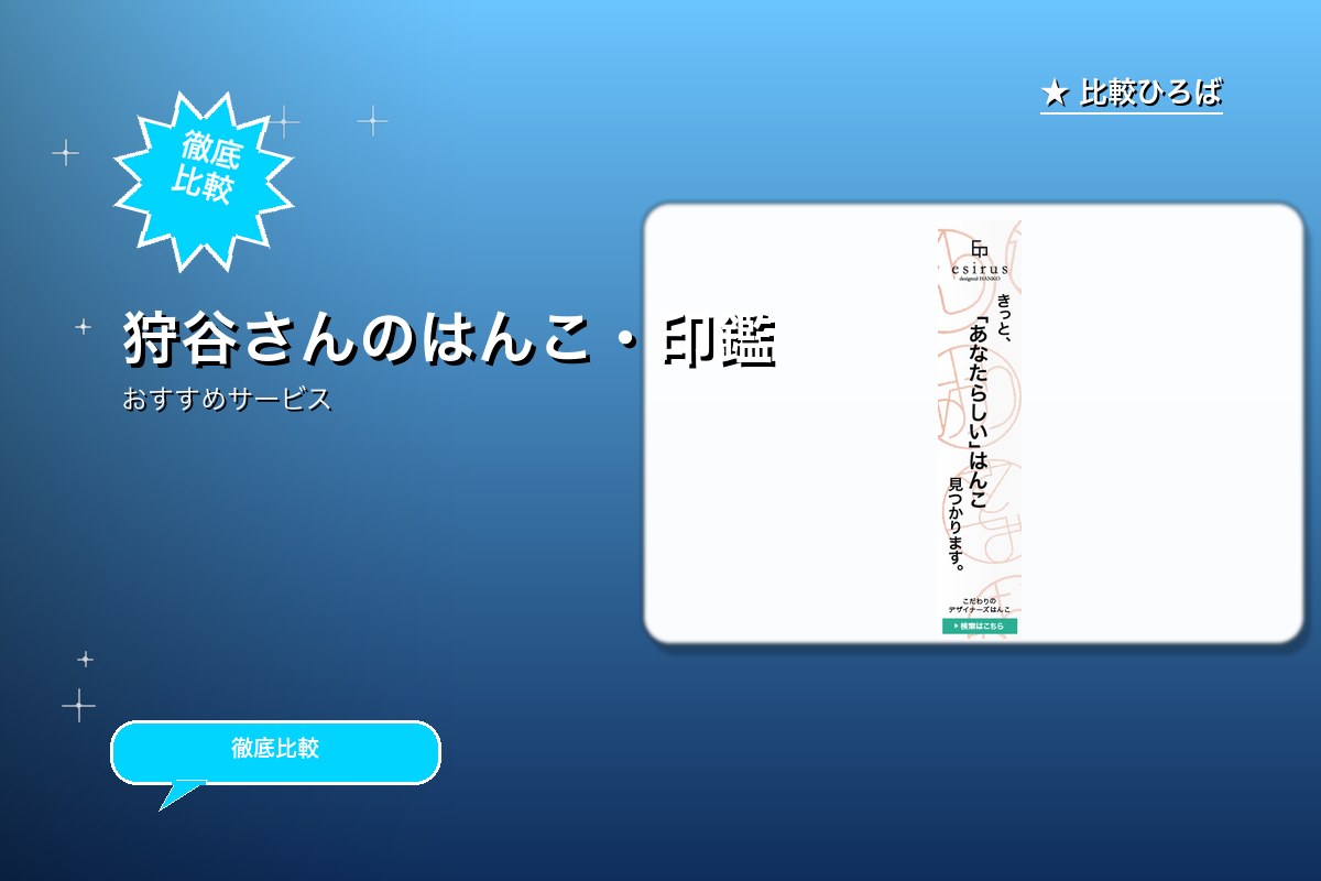 デザインされたハンコの購入 評判・特徴ロゴ