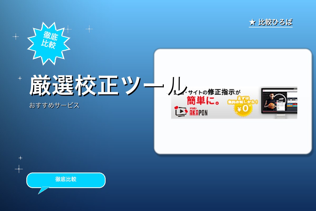 動画・LP・YouTube・PDFの校正に欠かせロゴ