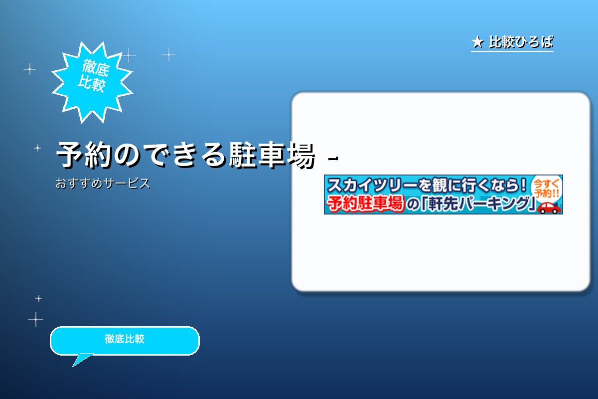 軒先パーキング利用促進キャンペーン 評判・特徴ロゴ
