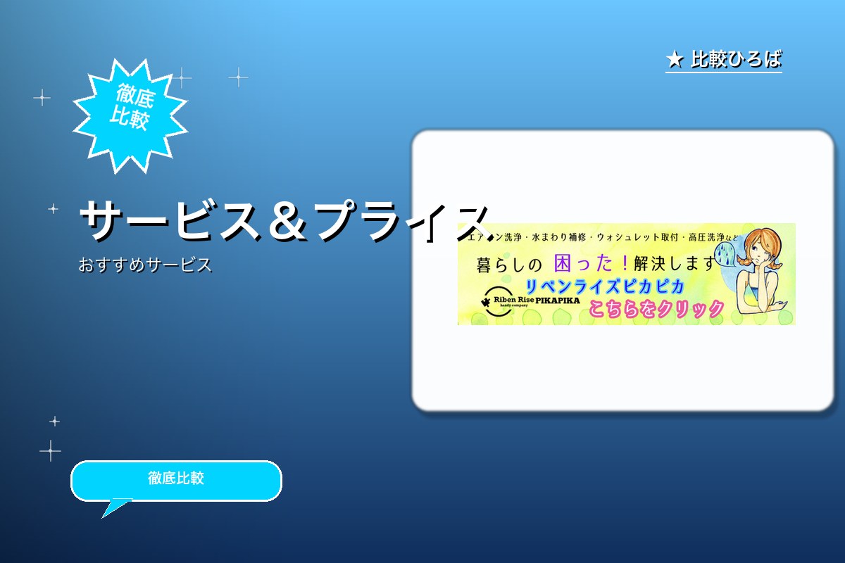 ハウスクリーニングの申込 評判・特徴｜編集部レビュー [2026年版]のサムネイル