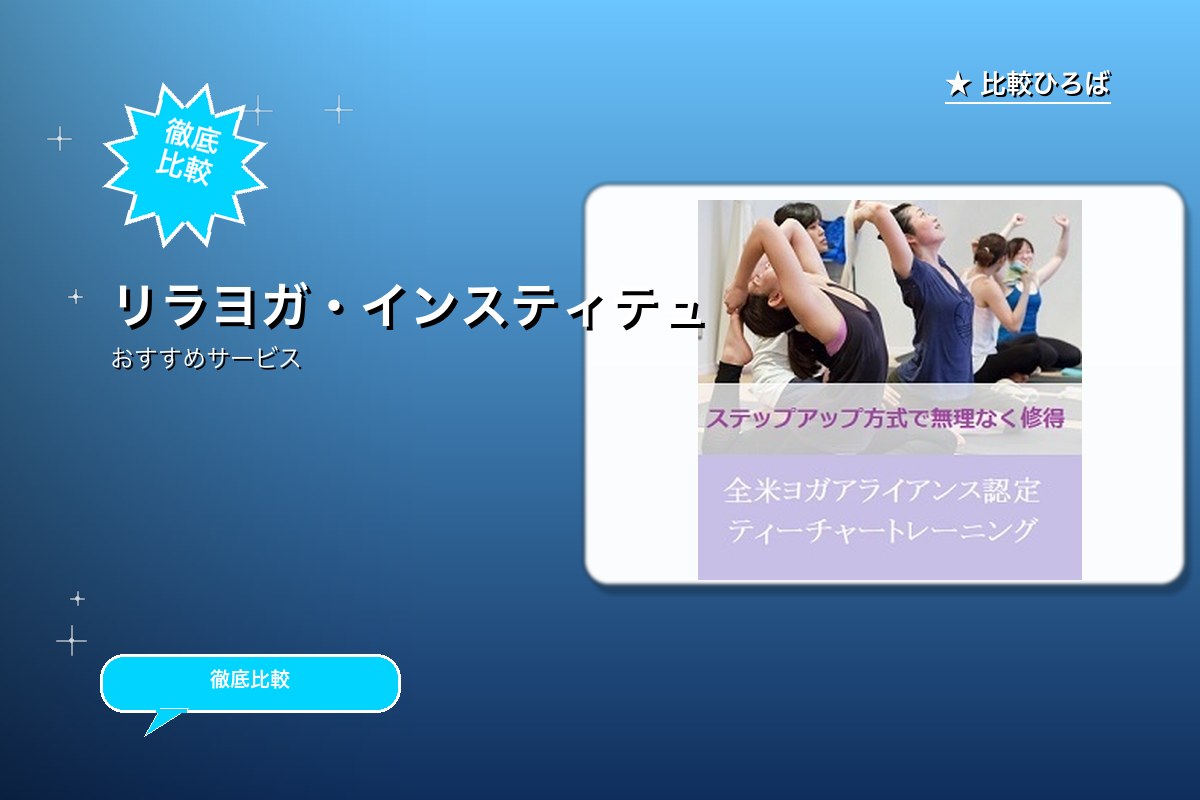YOGA Studio＆School『リラヨガ・ロゴ