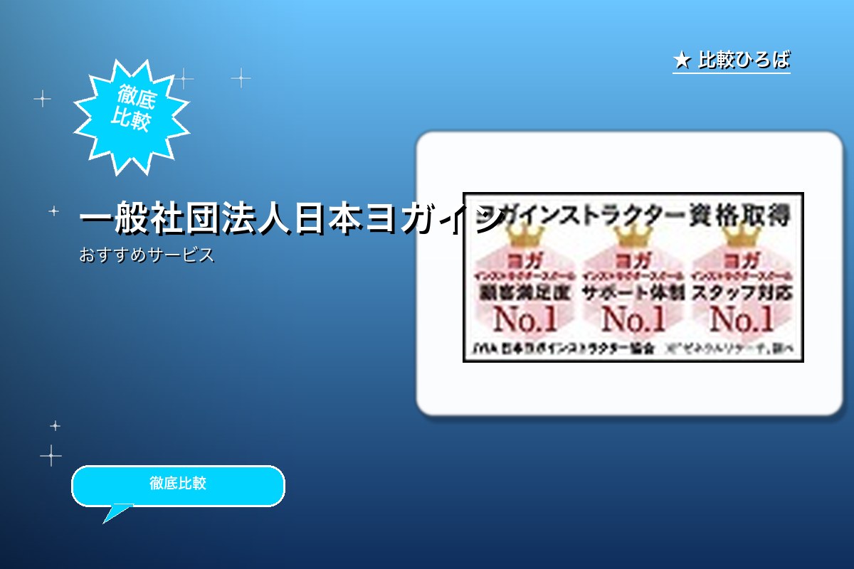 JYIA日本ヨガインストラクター協会 資料請求・ロゴ