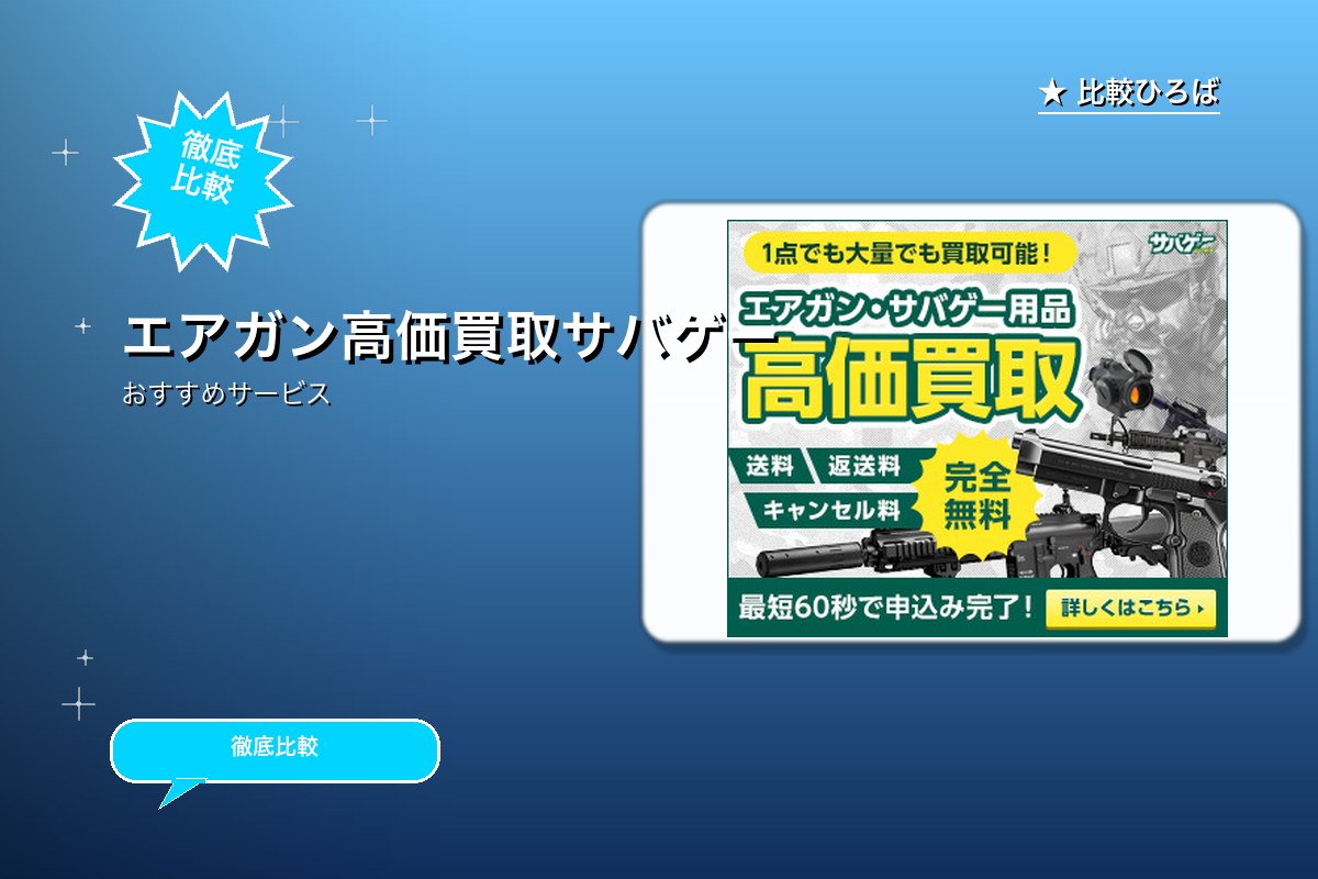 エアガン買取専門店完全無料の高価買取サービス 評ロゴ