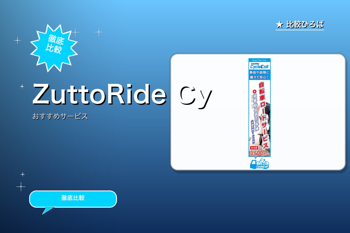 自転車用のロードサービスの申込 評判・特徴ロゴ