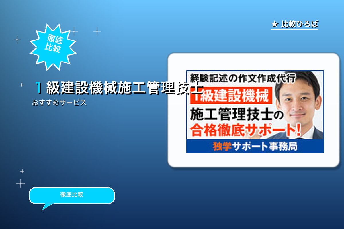 施工管理技士受験対策講座の申込受付 評判・特徴ロゴ