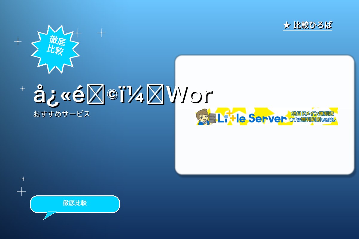 月額150円でWordpressが使えるSSD搭ロゴ