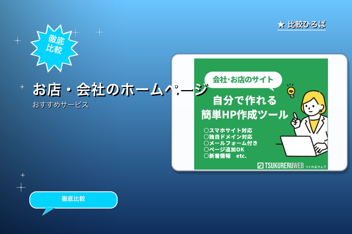 つくれるウェブ ホームページ作成の新規申し込み ロゴ