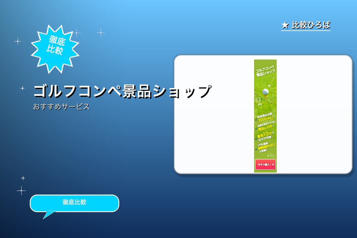 ゴルフコンペの景品の購入 評判・特徴ロゴ