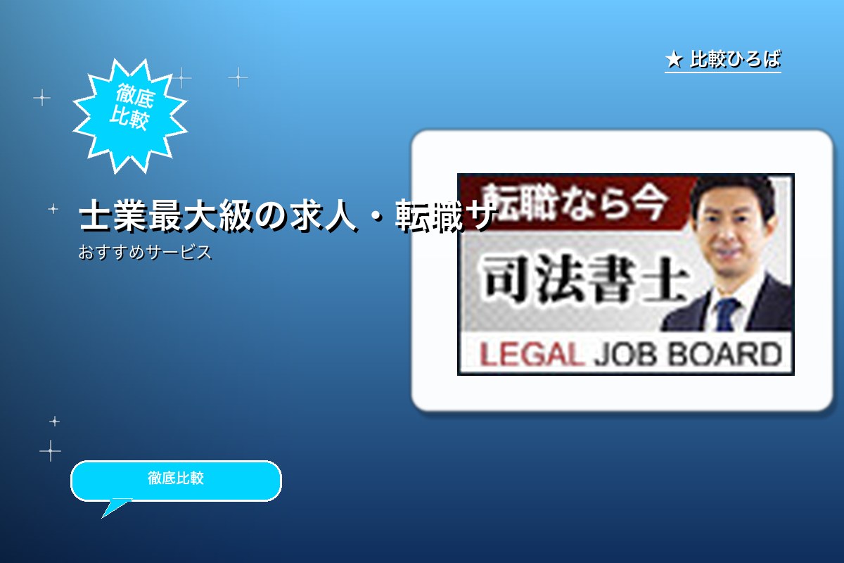 司法書士・司法書士補助者の転職サイト「リーガルジロゴ