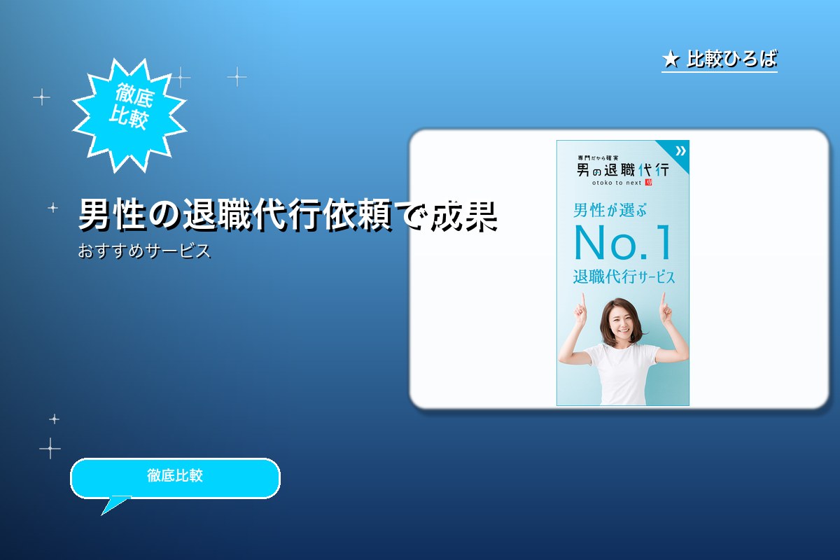 男の退職代行ロゴ