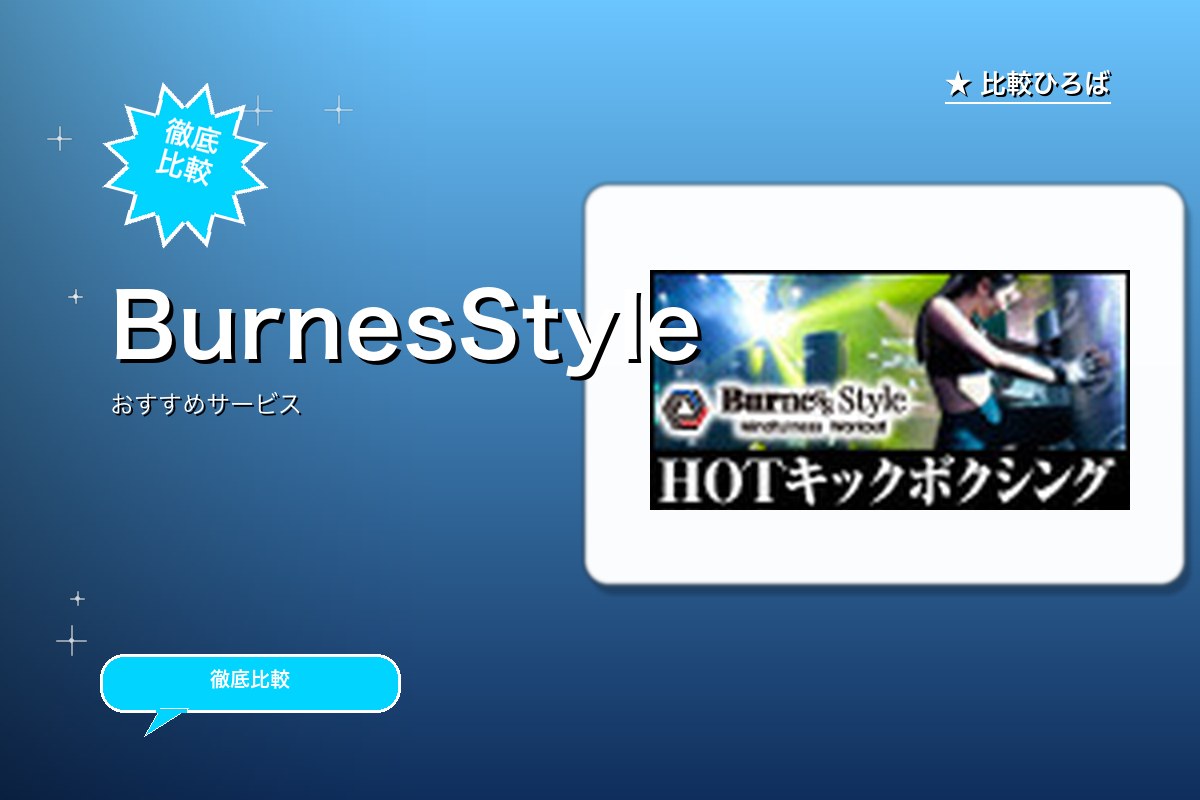 HOTキックボクシングBurnesStyle体験ロゴ