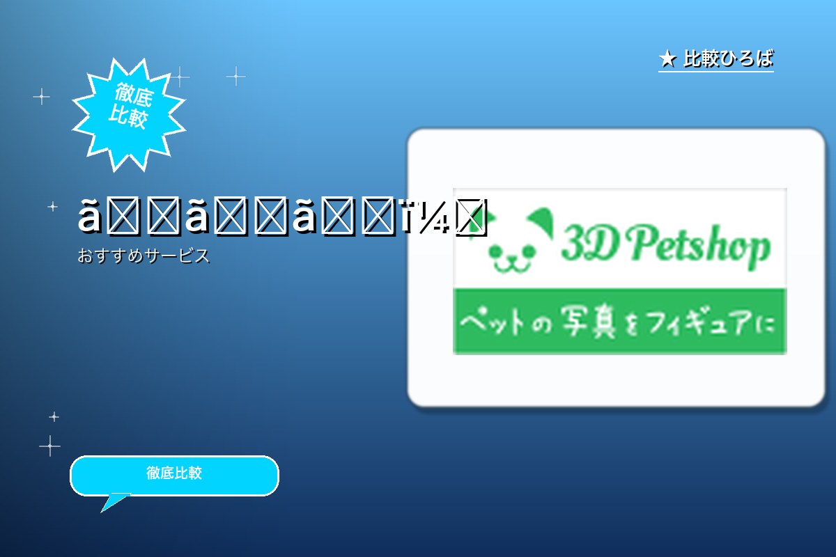 3Dペットショップ 評判・特徴｜編集部レビュー [2026年版]のサムネイル