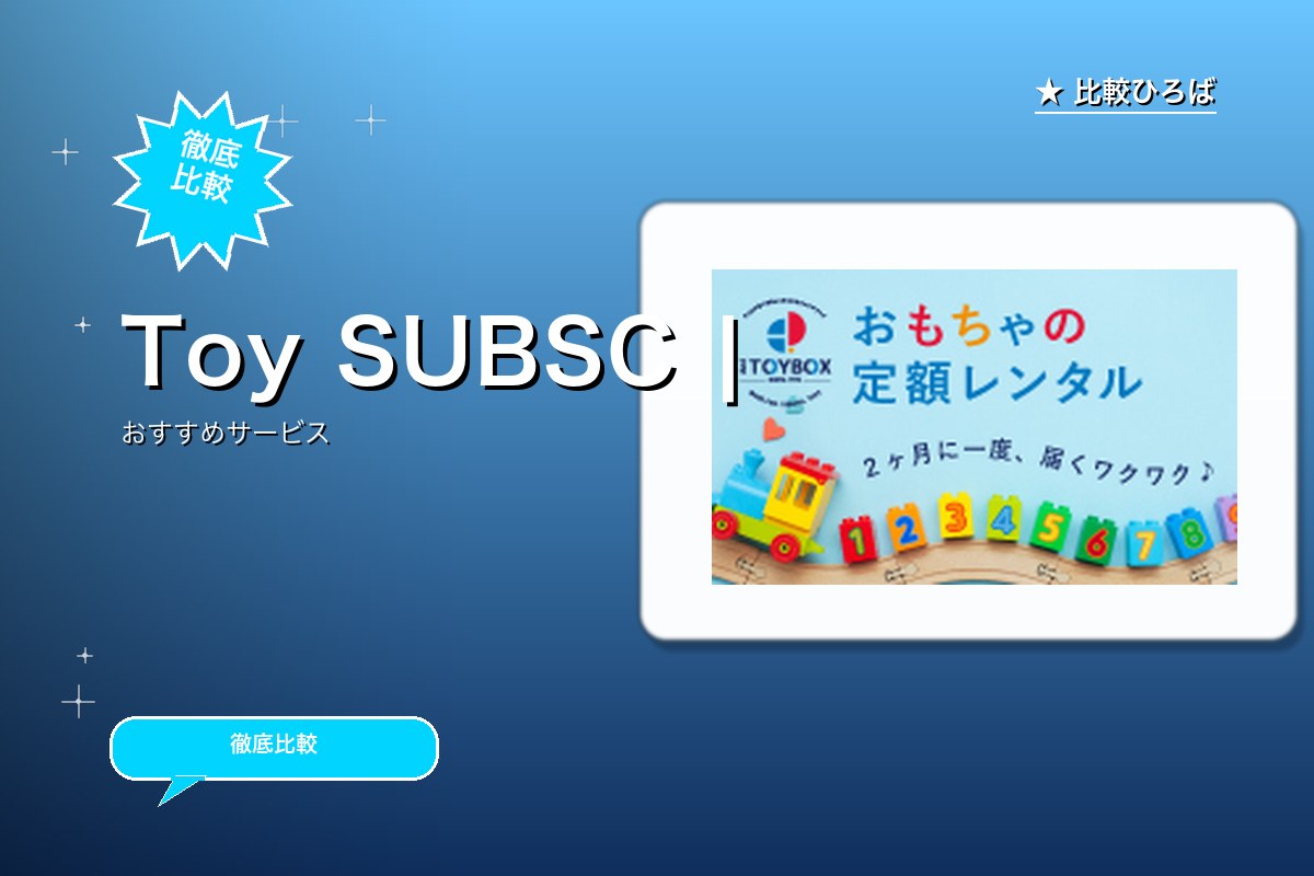 おもちゃレンタルAnd TOYBOXの新規申し込ロゴ