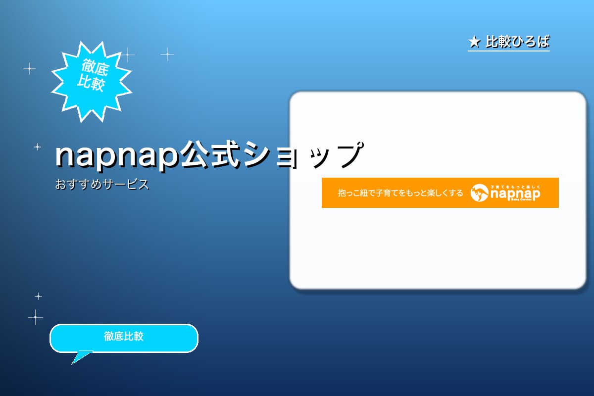 抱っこ紐の通販『napnap公式オンラインショッロゴ