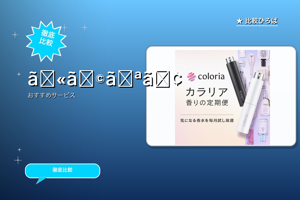 カラリア 香りの定期便課金登録 評判・特徴ロゴ