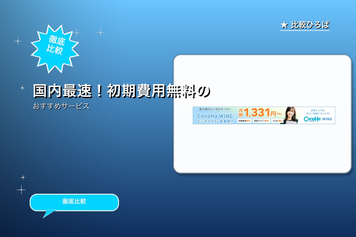 ConoHa WINGのサービス紹介画像
