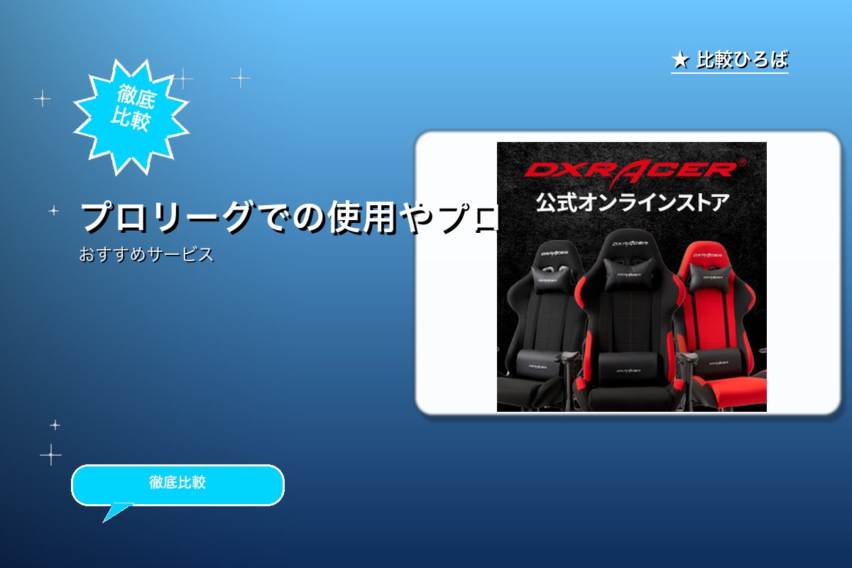 プロリーグでの使用やプロゲーマーが愛用しているDロゴ