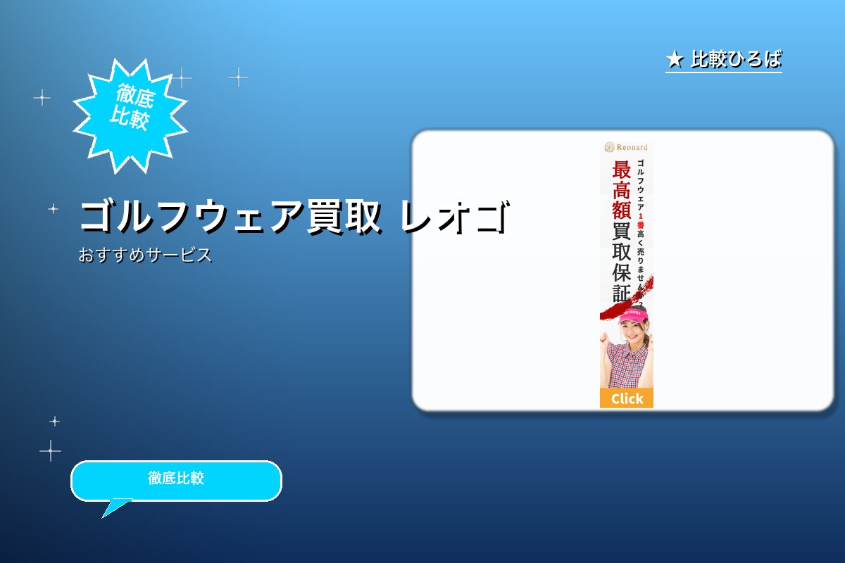 ゴルフウェア宅配買取サイト『レオゴルフ』 評判・ロゴ
